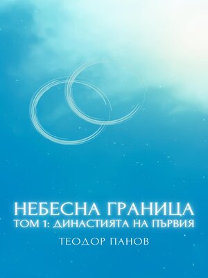 cover image of Небесна граница